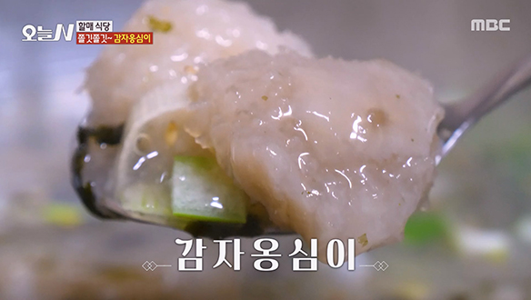 뜨거워도 멈출 수 없다! 쫄깃~쫄깃 '감자옹심이'