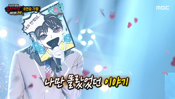 6연승 가왕 <만찢남 - 나만 몰랐던 이야기>