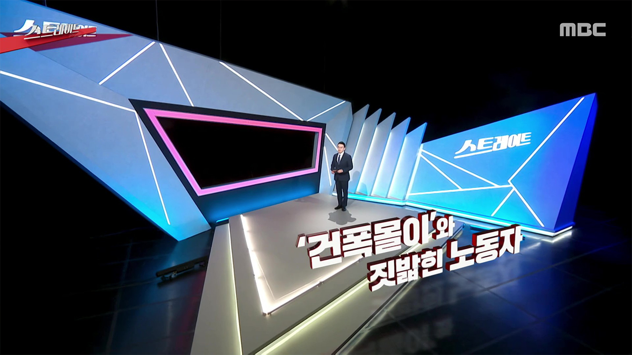 건폭몰이와 짓밟히는 ‘노동권’