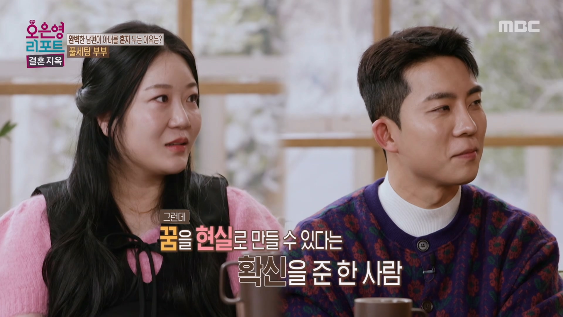 어린 나이부터 지나치게 독립적이었던 남편, 본인의 기준에 매일을 고군분투하는 남편 클립 이미지