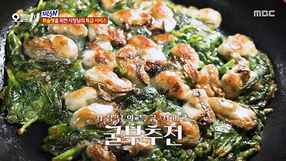 휘슐랭을 위한 사장님의 특급 서비스★ '굴부추전' & '갑오징어 구이'