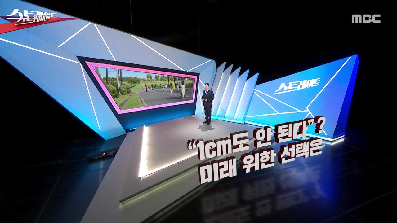 “1cm도 안 된다”? 미래 위한 선택은