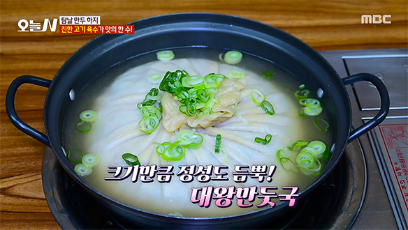 쌀쌀할 때 찾게 되는 별미♥ 국물에 만두 육즙이 듬뿍 '대왕만둣국'