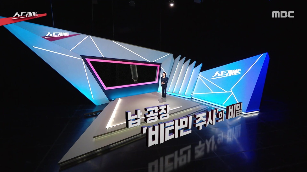 납 공장 ‘비타민 주사’의 비밀