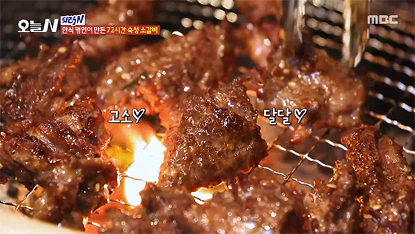 달콤 짭조름한 양념과 쫄깃한 식감♥ '소갈비'