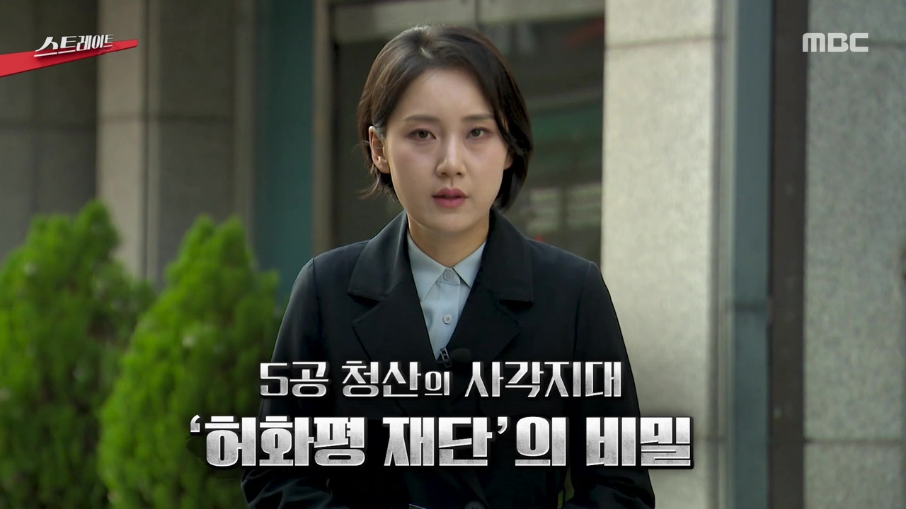 5공 청산의 사각지대 '허화평 재단'의 비밀