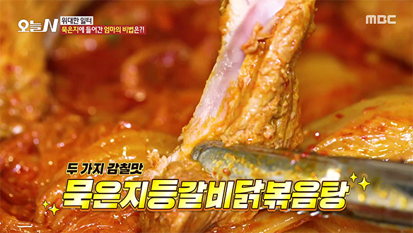 돼지 등갈비와 닭의 만남♥ 감칠맛 폭발 '묵은지 등갈비 닭볶음탕'