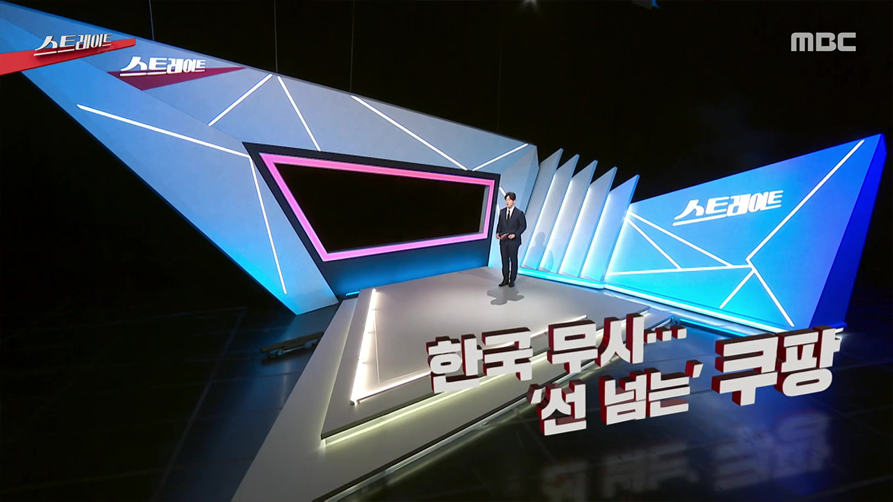 한국 무시‥ ‘선 넘는’ 쿠팡