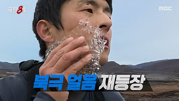 구토를 억누르는 북극 얼음 등장❄️ 자신의 한계를 뛰어넘은 기안84