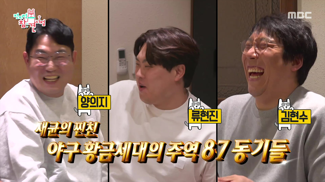 야구 황금 세대 87 주역들의 만남⚾️✨