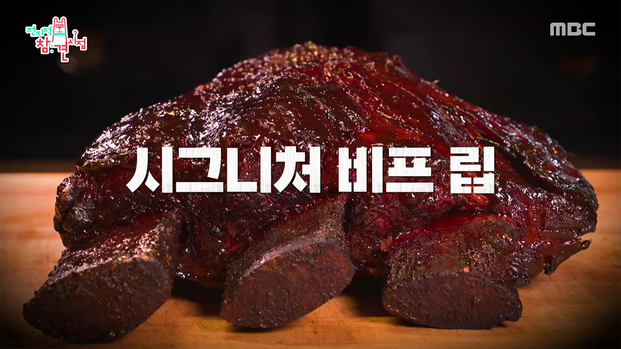 훈연핑 바베큐연구소장의 메인 디시 '시그니처 비프 립'🍖 그 맛은?!