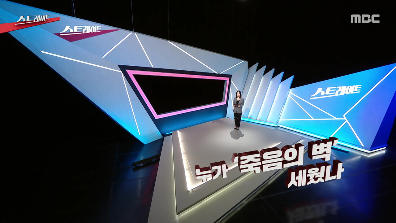 누가 '죽음의 벽'을 세웠나