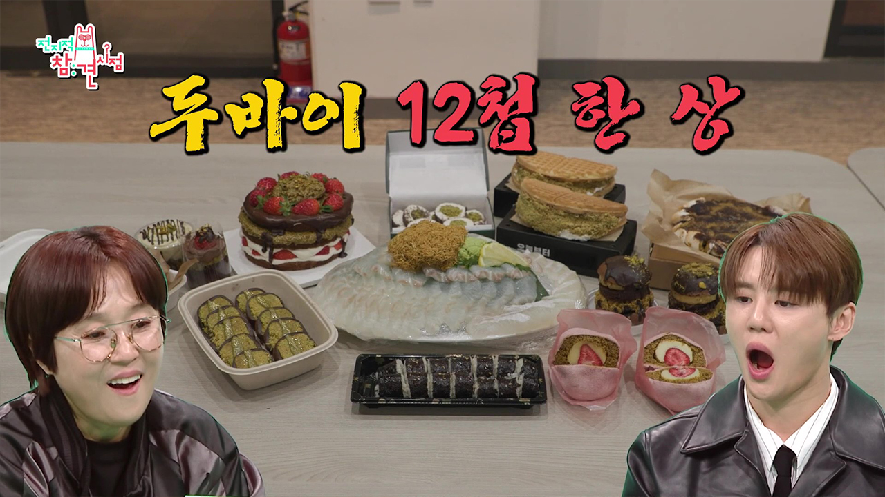 두쫀쿠 창시자의 두바이 12첩 반상 시식 평가🤔