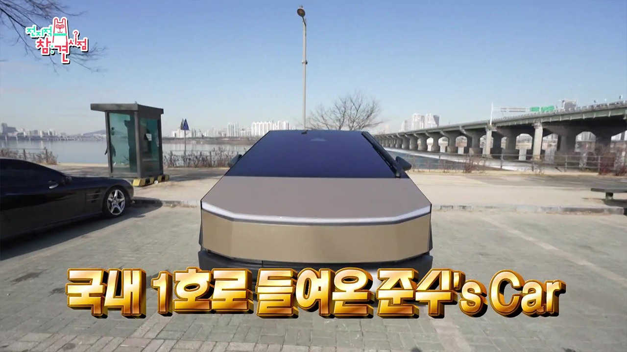 국내 첫 사이버트럭의 주인공은 준수?!😲