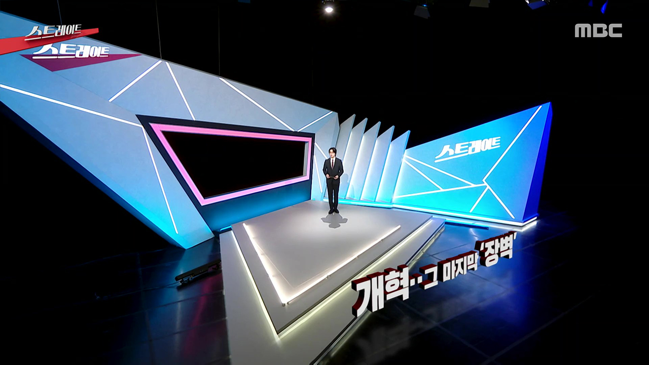 개혁…그 마지막 ‘장벽’