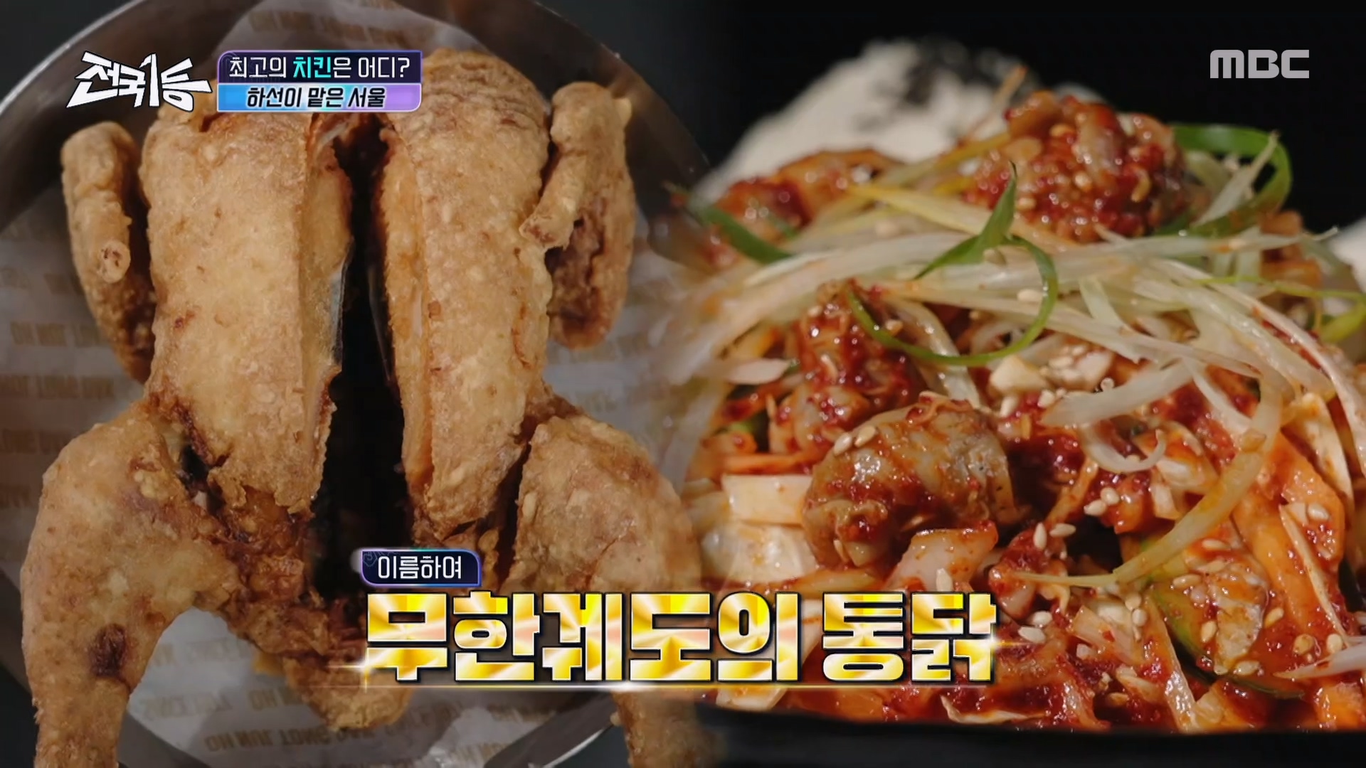 무한 흡입 가능한 천상의 조합 서울 치킨 & 골뱅이 소면