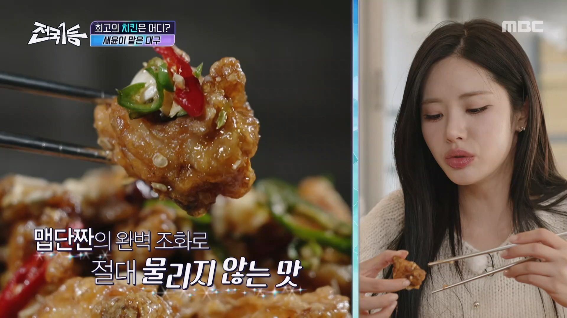 양념의 세계로 초대합니다♥ 마늘 & 고추 & 간장 소스의 완벽 조화 대구 치킨