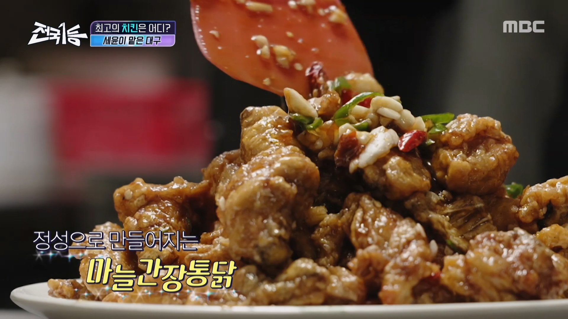 신선한 맛을 위해 그때그때 손질! 정성으로 만들어지는 대구 마늘 간장 통닭