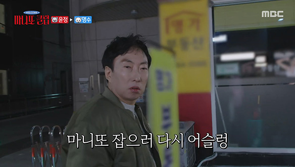 박명수의 야밤 스프리트! 마니또 고윤정을 잡기 위한 맹추격💥 클립 이미지