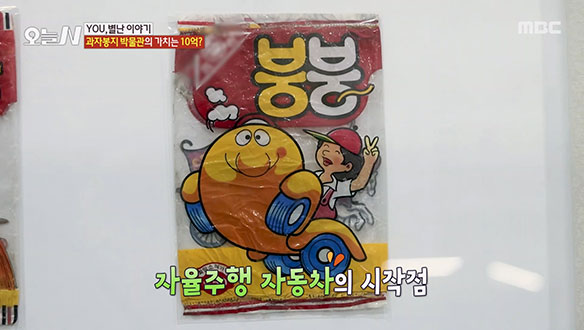 과자 봉지만 10만 점?! 10억 가치를 가진 과자봉지 박물관