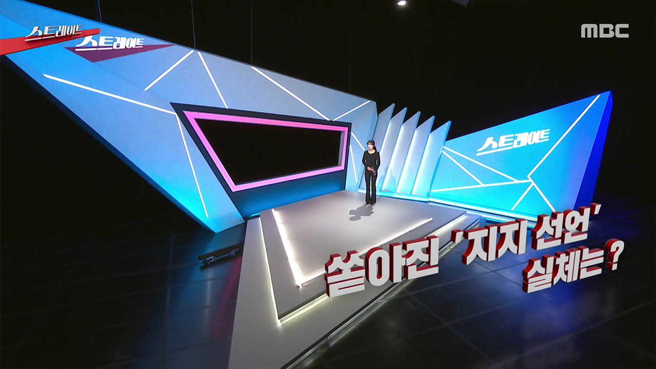 쏟아진 '지지 선언'‥ 실체는?