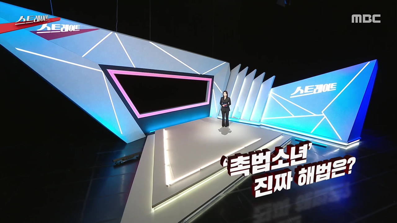 ‘촉법소년’ 진짜 해법은?