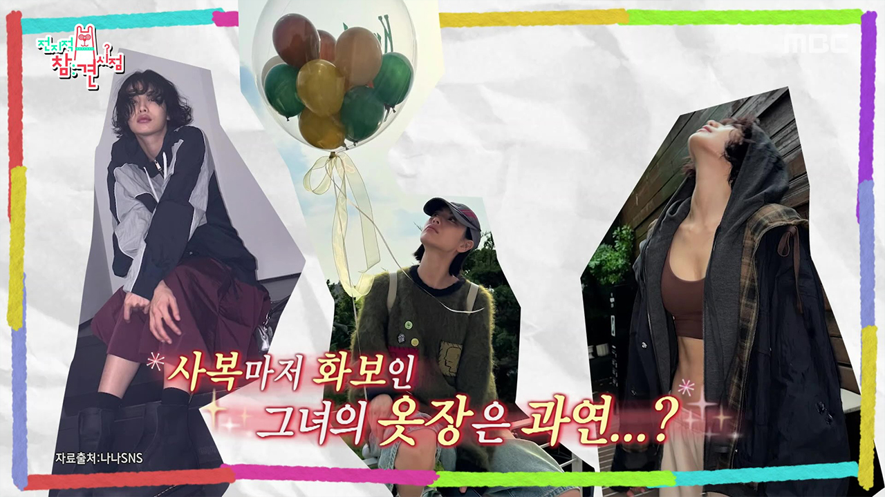 사복마저 화보인 나나의 옷장은?!👗