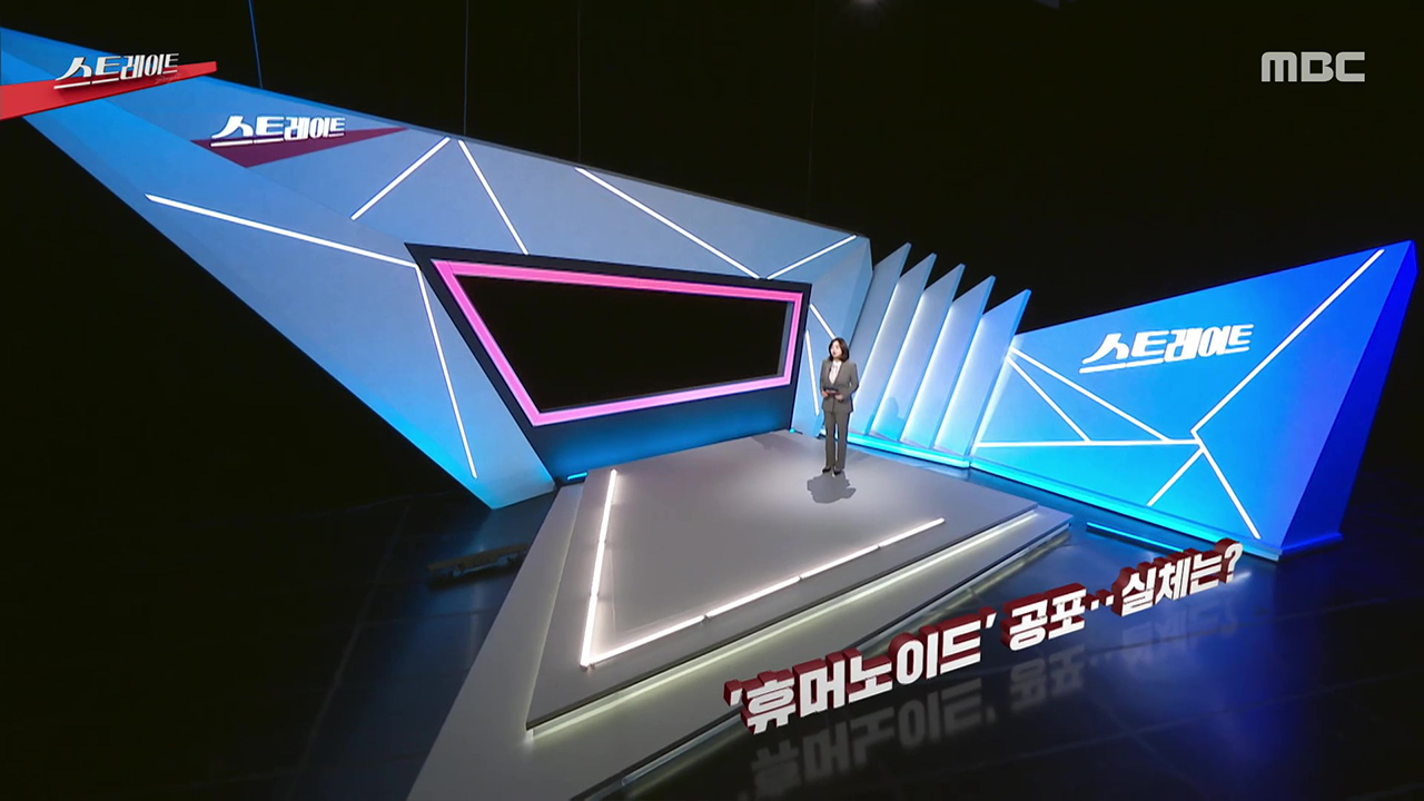 ‘휴머노이드’ 공포, 실체는?