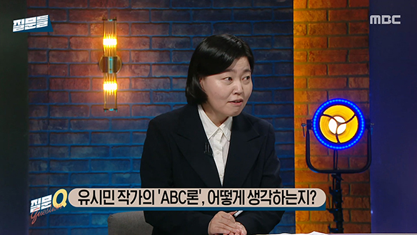 유시민 작가의 'ABC론', 어떻게 생각하는지?