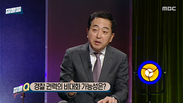 경찰 권력의 비대화 가능성은?