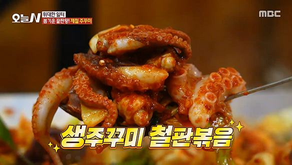 봄기운 끝판왕! 제철 '생주꾸미 철판볶음'