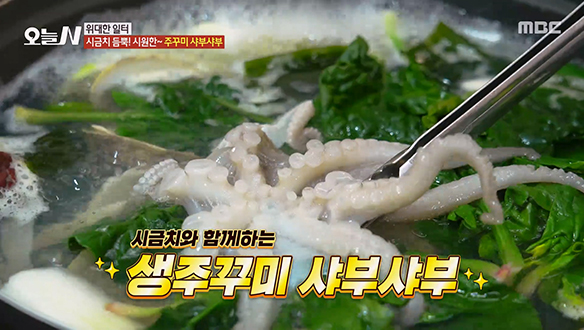 시금치 듬뿍 시원한 '생주꾸미 샤부샤부'♥ | 핫클립 | 오늘N | 만나면 좋은 친구 MBC