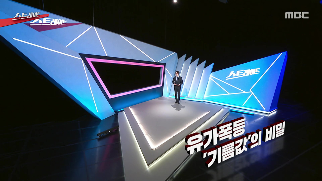 유가폭등‥‘기름값’의 비밀