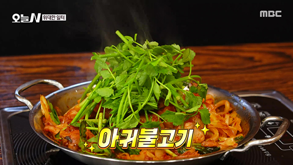 신선하고 다채로운 맛! 남녀노소 인기만점 '아귀불고기'