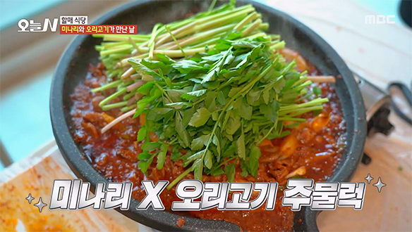 탱글탱글 고소함 폭발! '청도미나리 X 오리고기 주물럭'