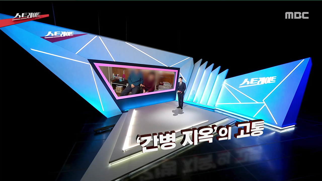 ‘간병 지옥’의 고통