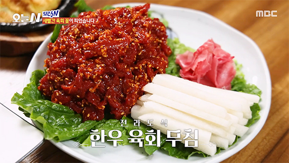 먹자마자 느껴지는 신선함! 아삭아삭 전라도식 '한우 육회 무침'