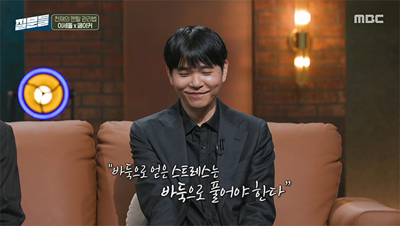 이세돌, 스트레스 해소를 위해 선택한 잔혹한(?) 멘탈 관리법