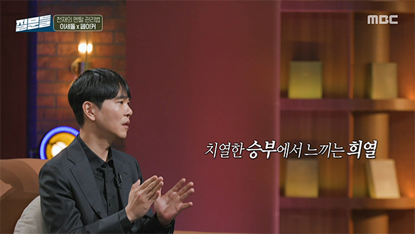 이세돌이 바둑에서 가장 좋아하는 순간은?