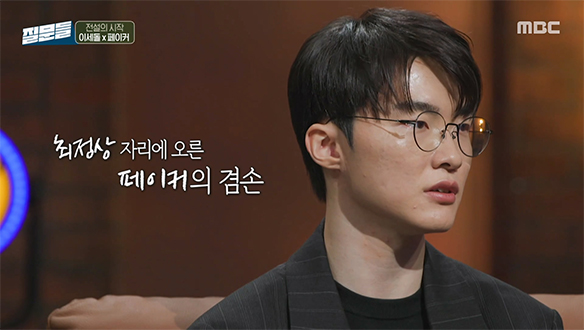 지금의 페이커를 만들어준 성장 배경은?