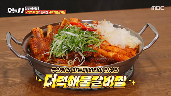 산해진미가 통째로! 기력 보충 끝판왕★ '더덕해물갈비찜'