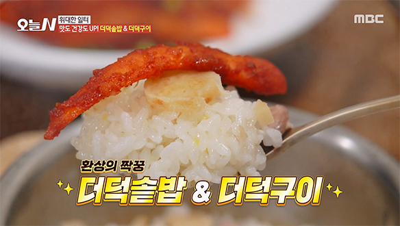 향긋한 더덕향에 고소함까지 더해진 '더덕 솥밥' & '더덕구이'