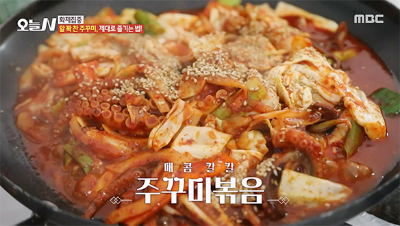 쫄깃 탱글! 멈출 수 없는 마성의 빨간 맛 '주꾸미볶음'♨