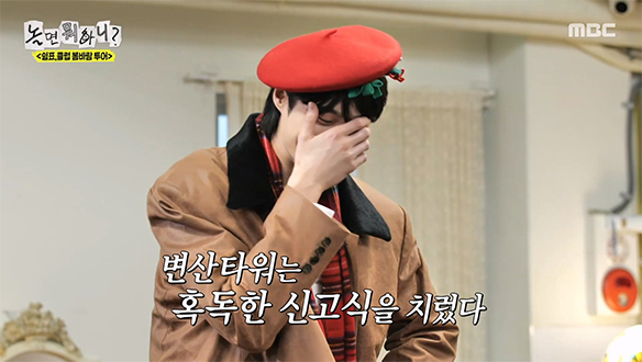 변우석의 언~발란~스 도전기!😲 혹독한 예능 신고식🔥