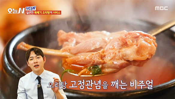 1시간 끓여 낸 칼칼한 개운함 '오리탕'