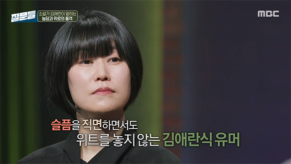 김애란, 비극적인 소설 속에서도 농담을 놓지 않는 이유는?