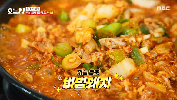 매콤 칼칼함의 정석! 침샘 폭발 비주얼 '비빔 돼지'♨