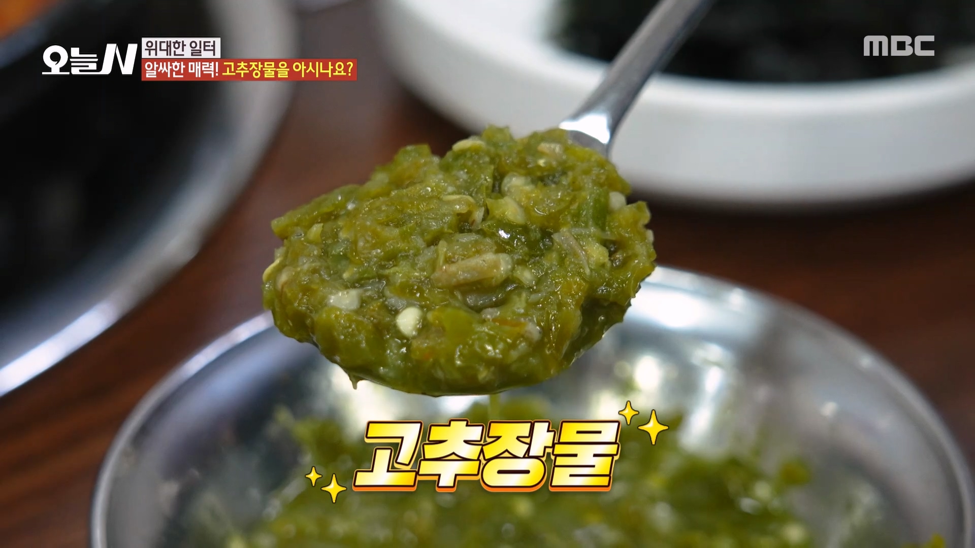 맨밥에 슥슥 비비면 끝?! 집 나간 입맛도 돌아오는 추억의 맛 '고추장물'