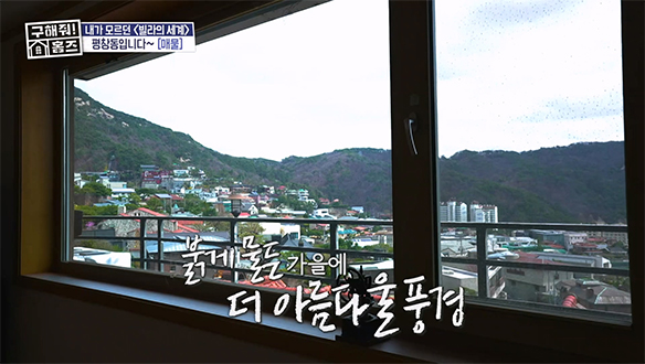 <마을버스 정류장세권 주택> 눈 뜨면 바로 힐링✨ 방마다 펼쳐지는 액자 같은 안방 1열 시야🖼️