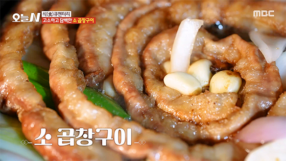 터져 나오는 고소함! 씹을수록 진해지는 깊은 풍미 '소 곱창구이'